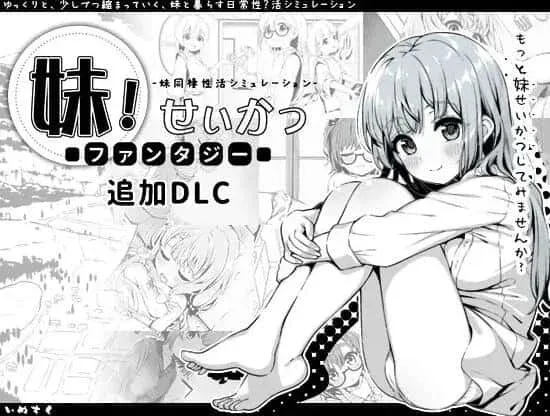 妹同居生活 版本内容 预览图